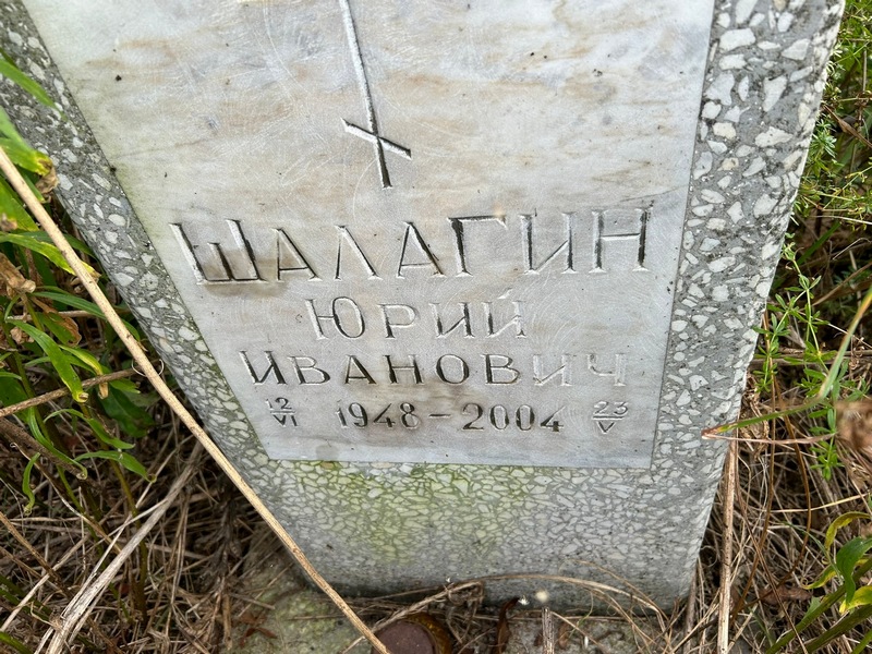 Шалагин