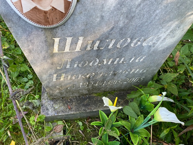 Шилова