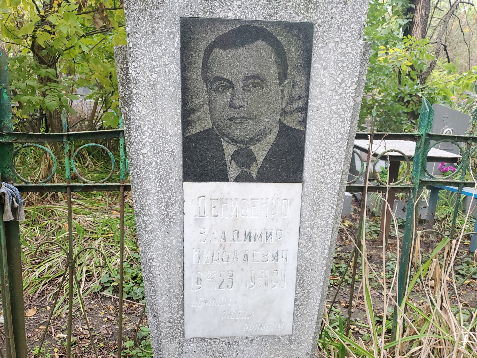 Денисенко Владимир Николаевич