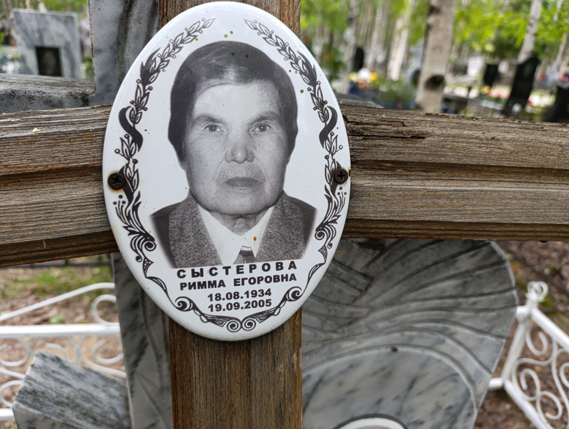 Сыстерова Римма Егоровна
