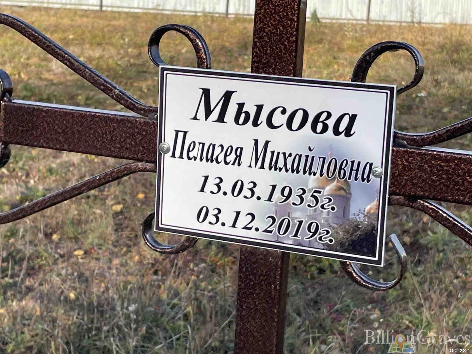 Мысова Пелагея Михайловна