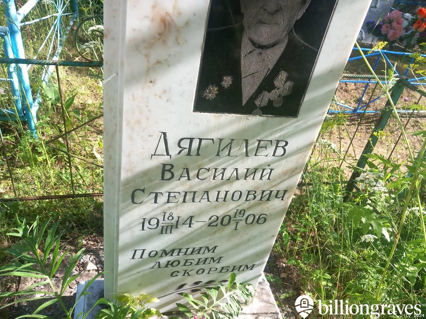 Дягилев Василий Степанович