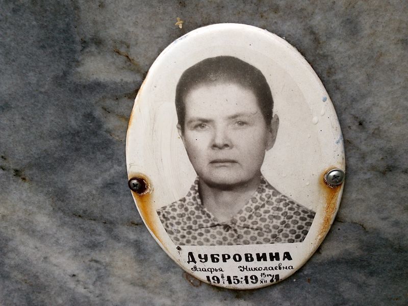 Дубровина Агафья Николаевна