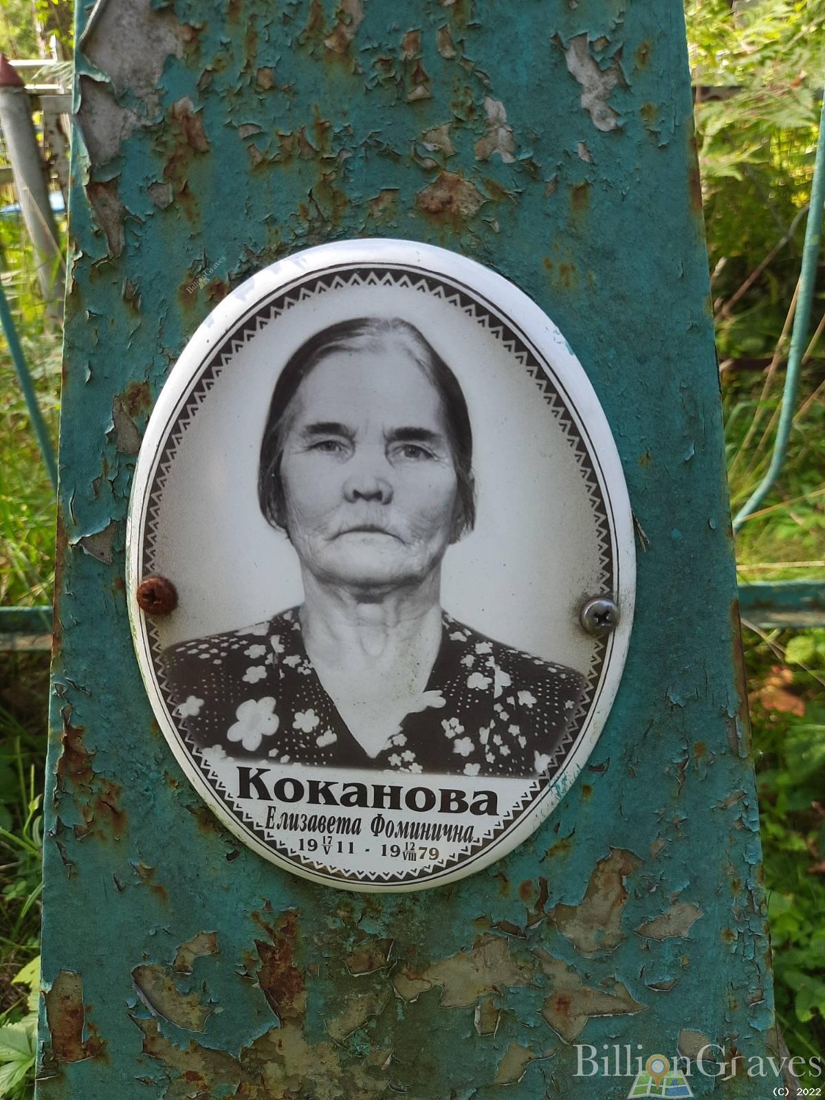 Коканова Елизавета Фоминична