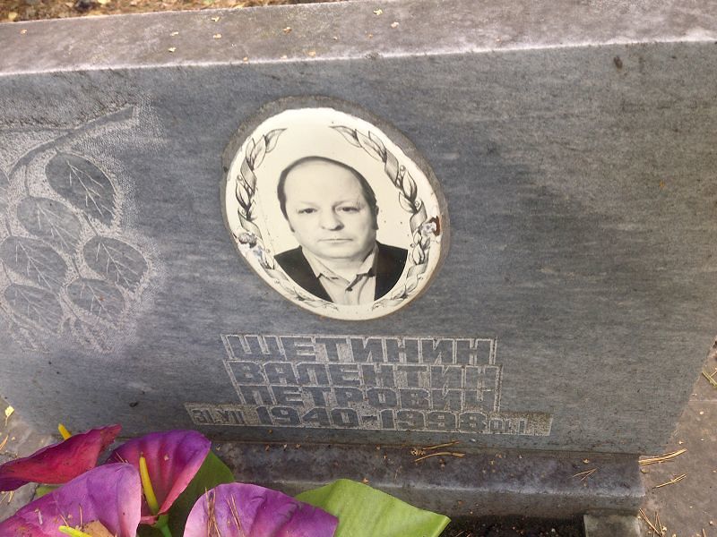 Щетинин