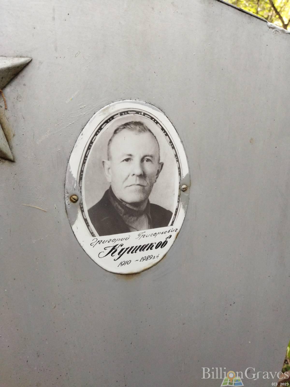 Кушаков Григорий Григорьевич