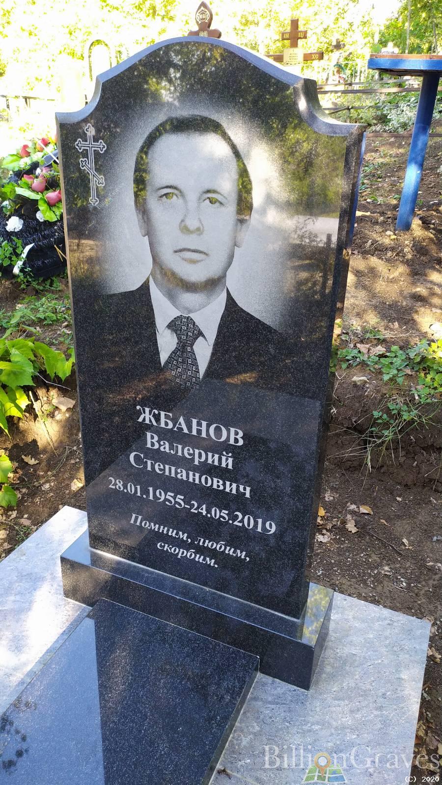 Жбанов Валерий Степанович