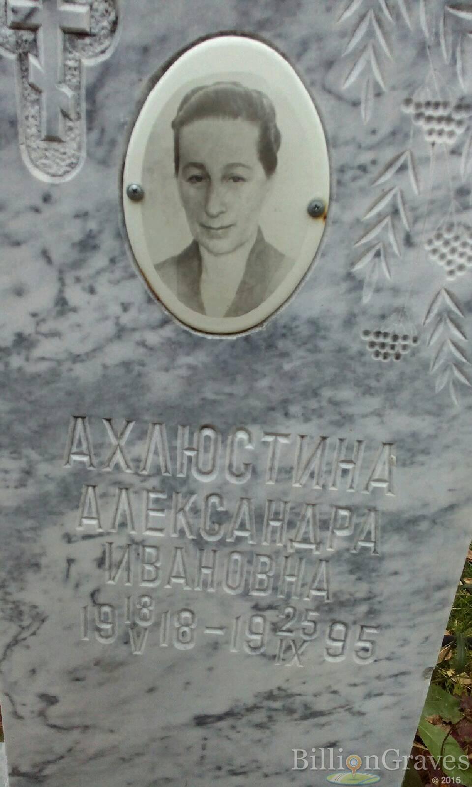 Ахлюстина Александра Ивановна