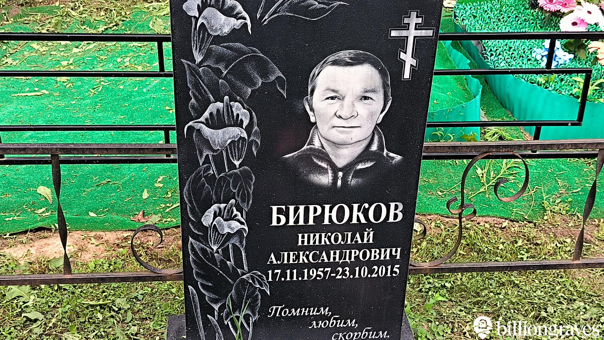 Бирюков Николай Александрович