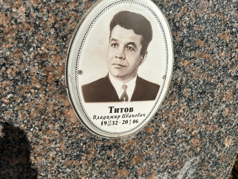Титов