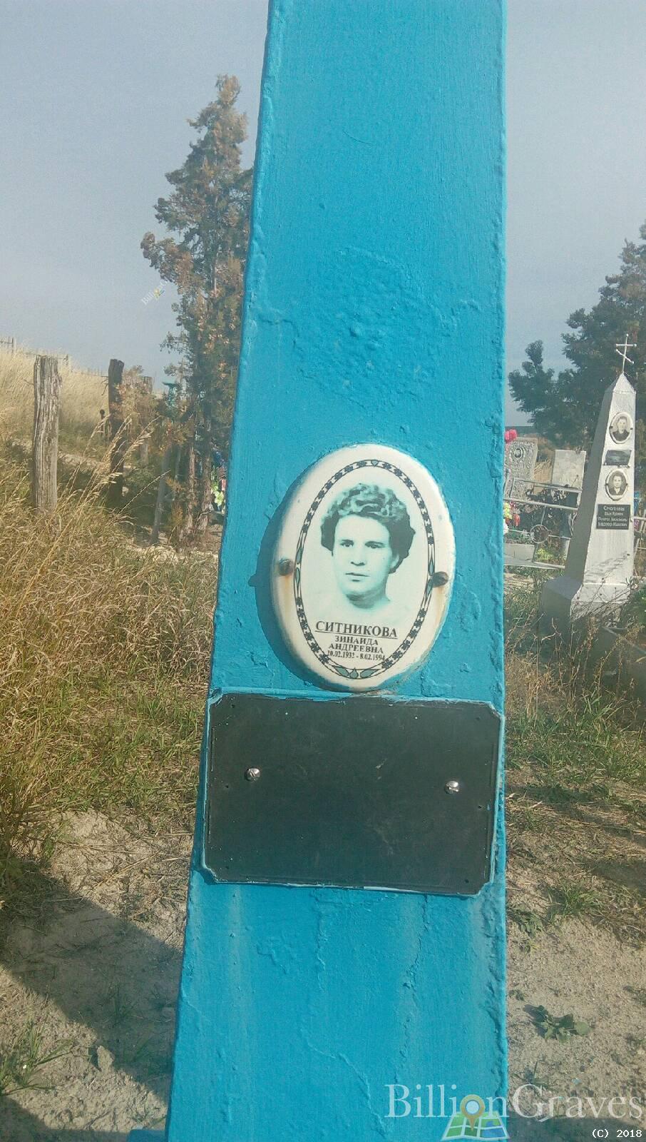Ситникова Зинаида Андреевна