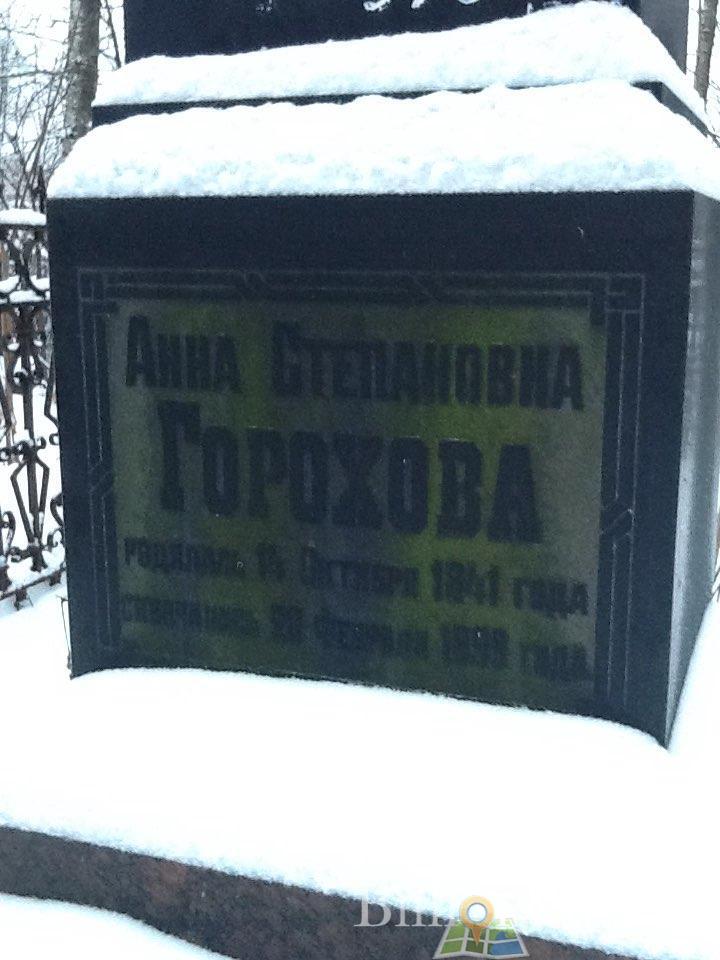 Горохова Анна Степановна