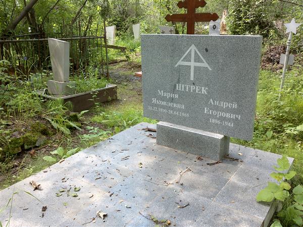 Штрек Мария Яковлевна