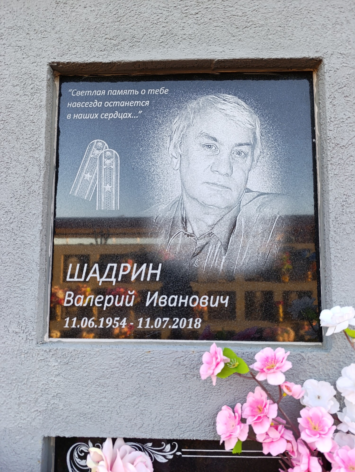 Шадрин Валерий Иванович