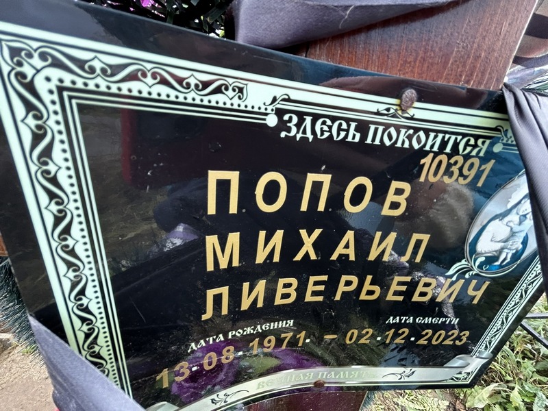 Попов