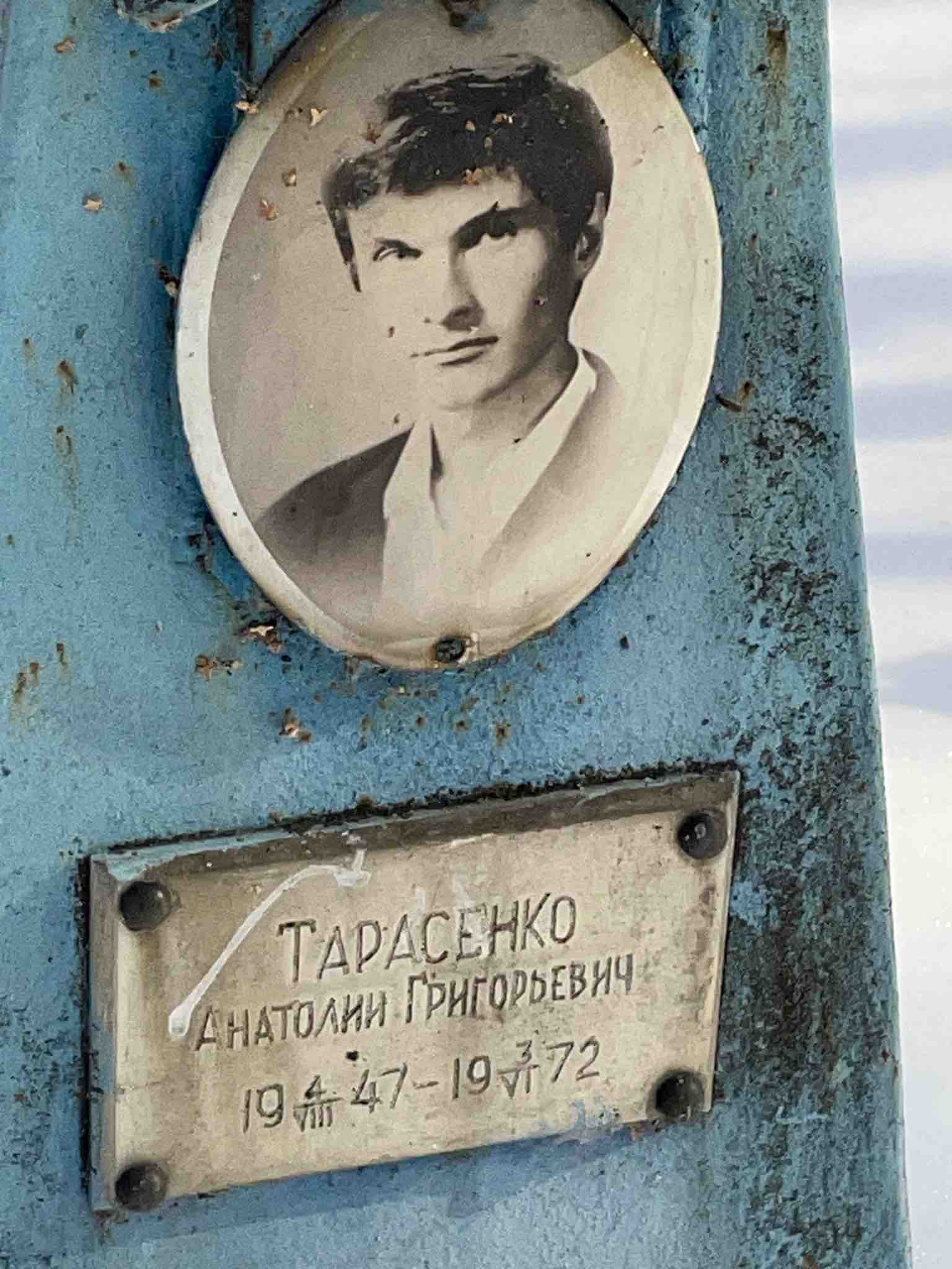 Тарасенко Анатолий Григорьевич