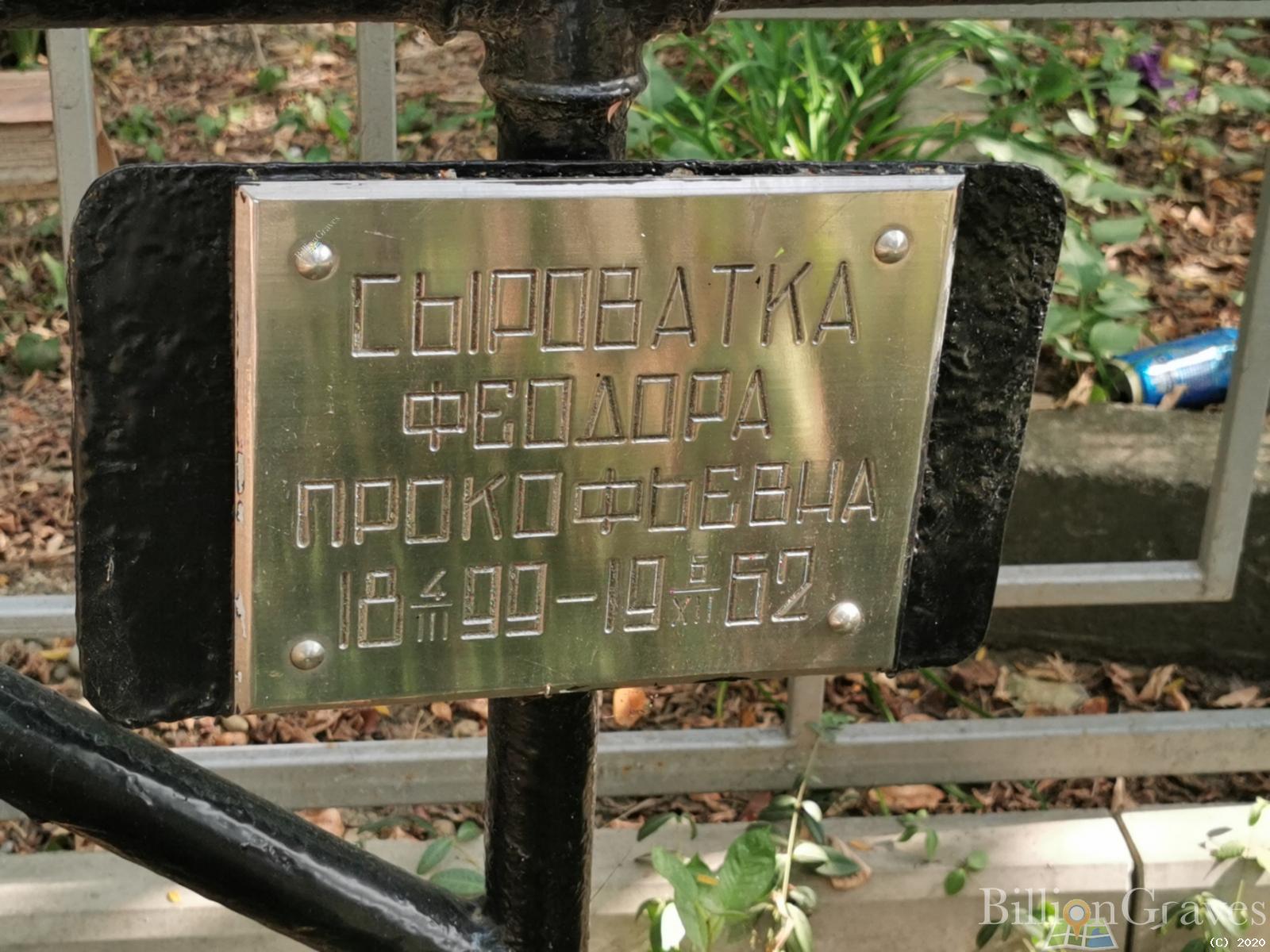 Сыроватка Феодора Прокофьевна