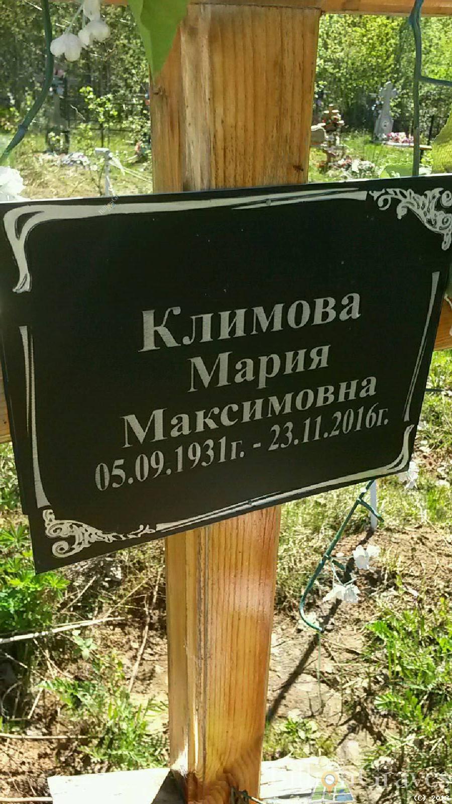 климова мария максимовна