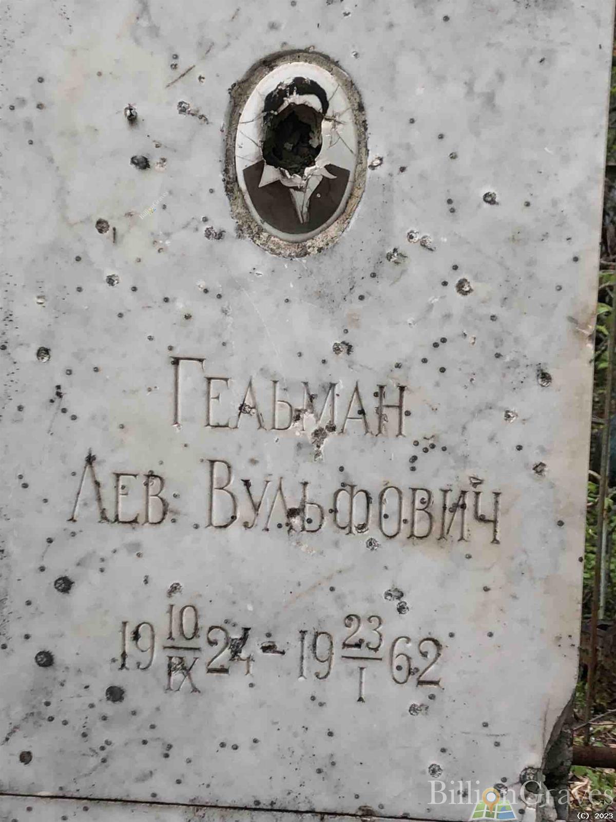 Гельман Лев Вульфович