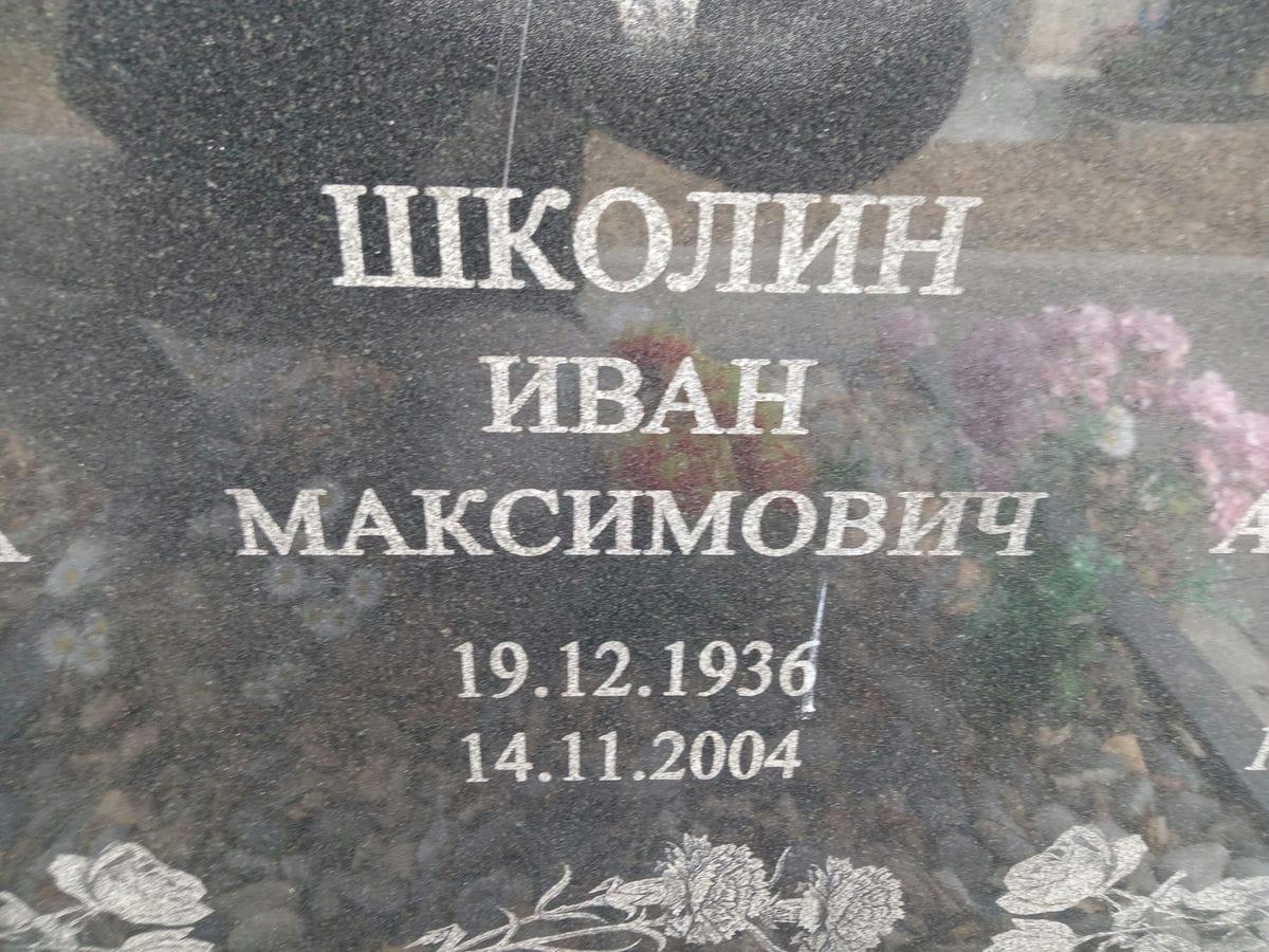Школин Иван Максимович