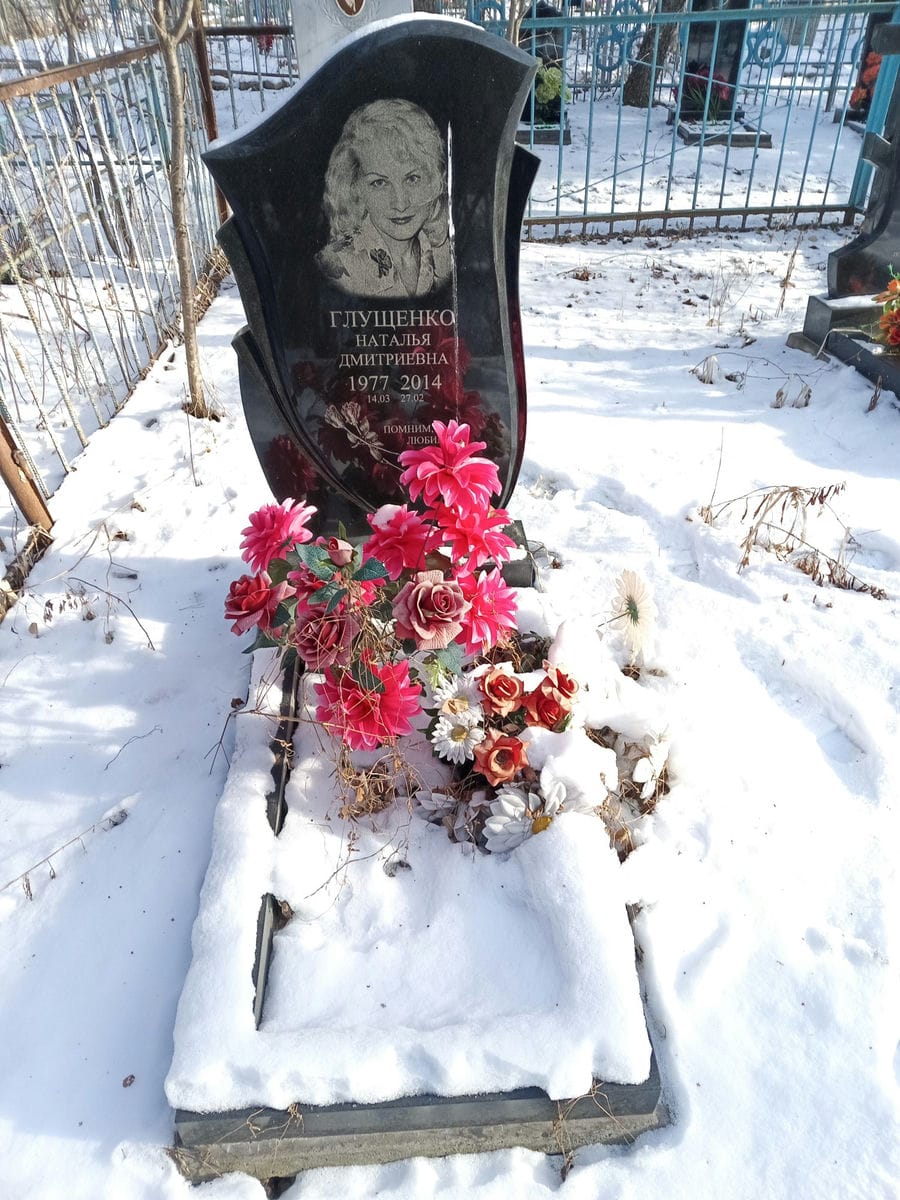 Глущенко Наталья Дмитриевна