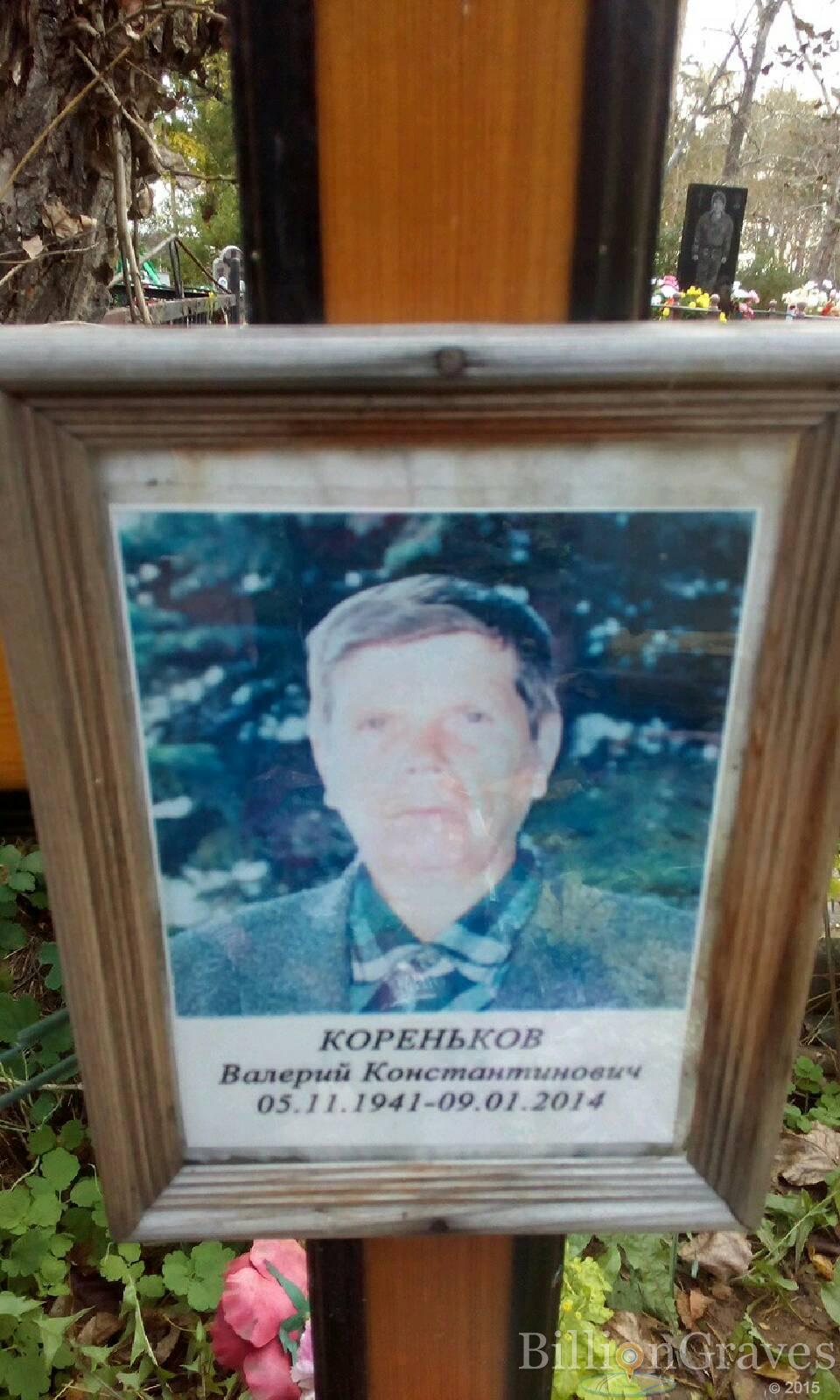 Кореньков Валерий Константинович