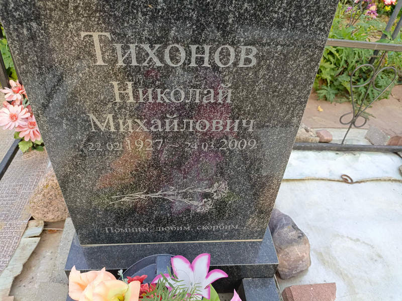 Тихонов