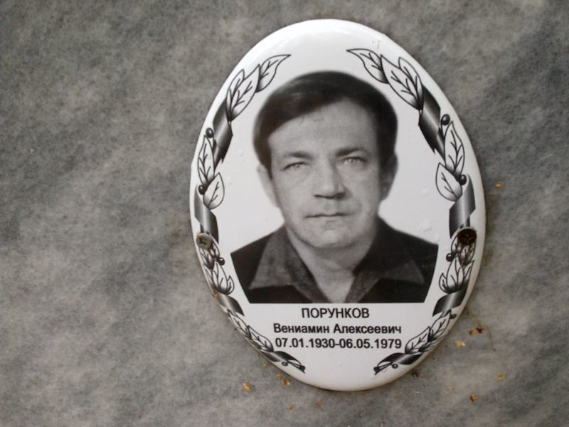 Вениамин Порунков Алексеевич