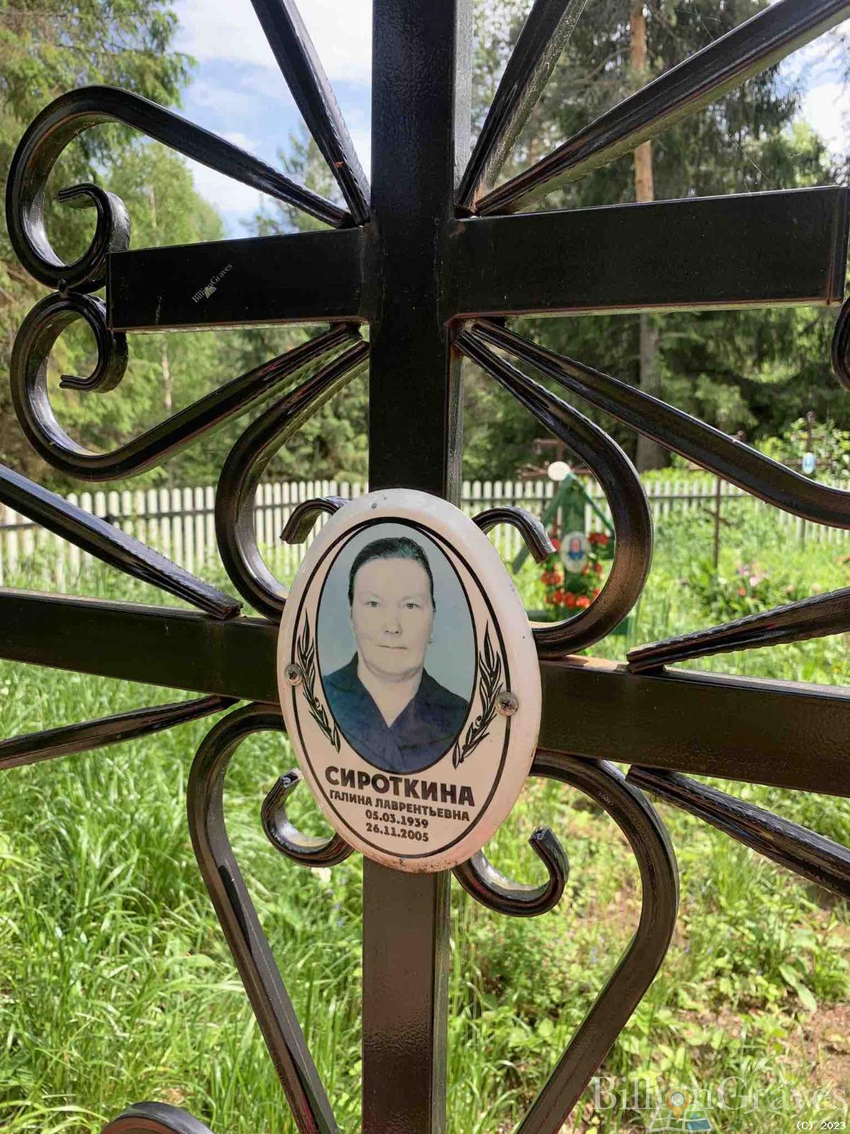 Сироткина Галина Лаврентьевна