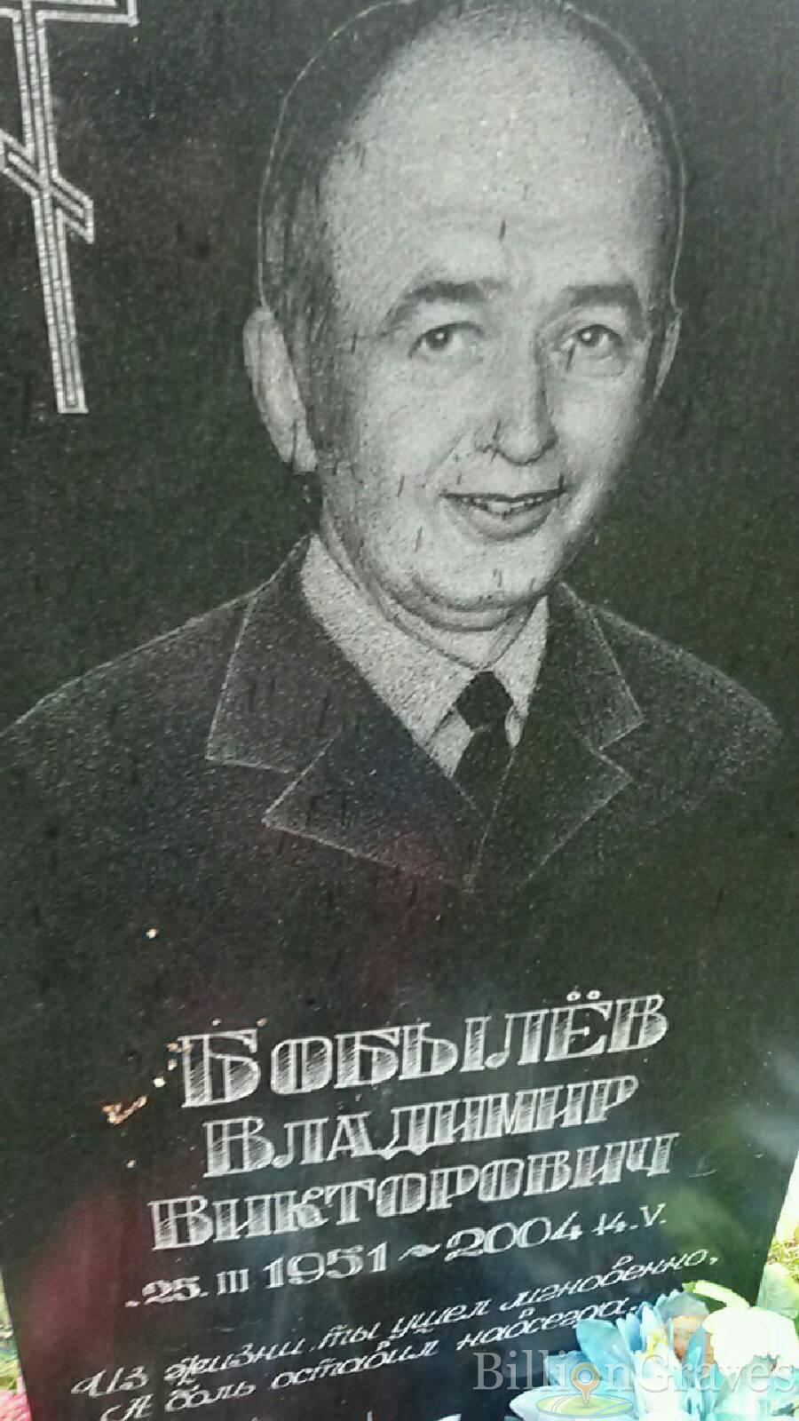 Бобылёв Владимир Викторович