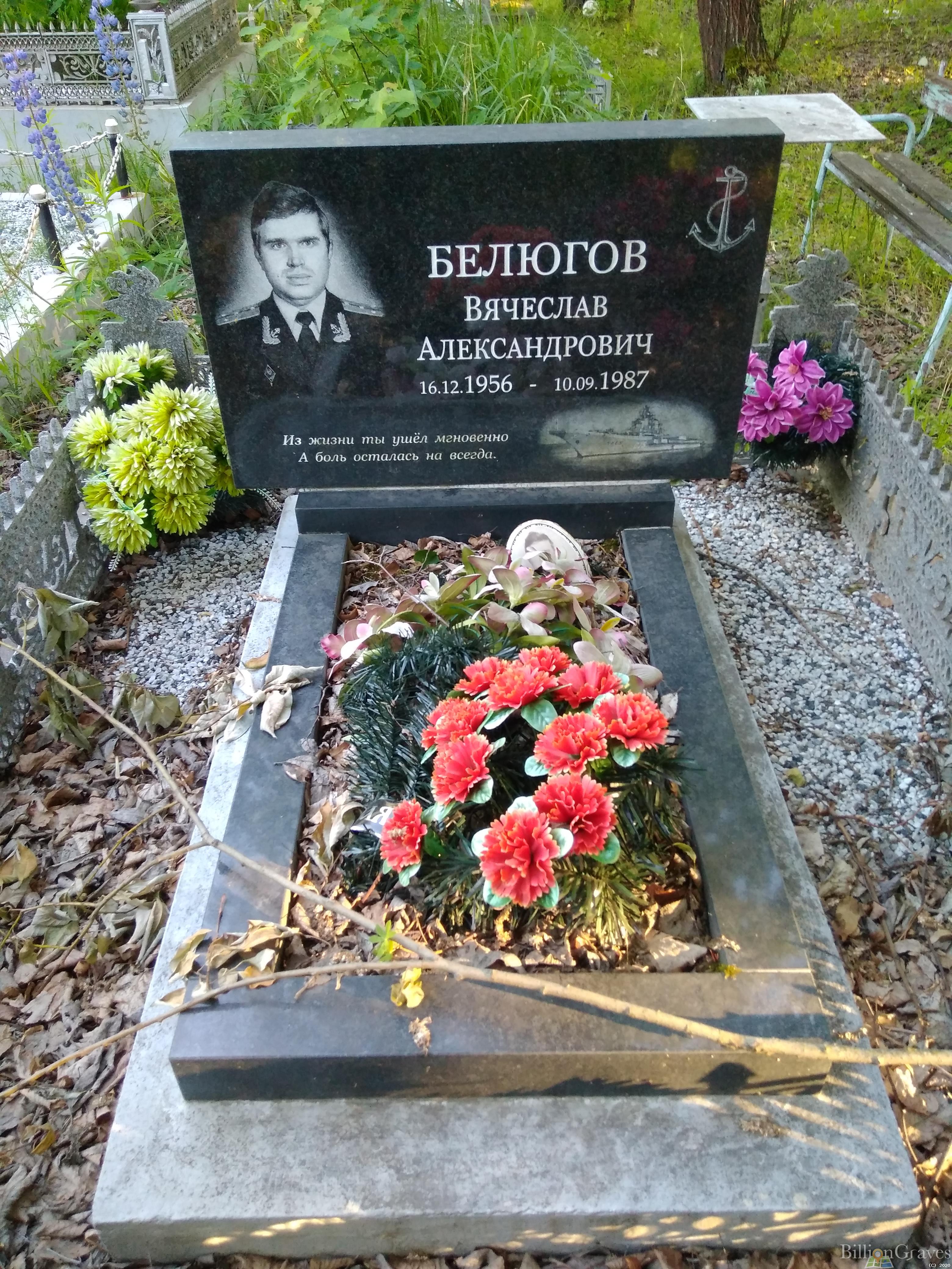 Белюгов Вячеслав Александрович