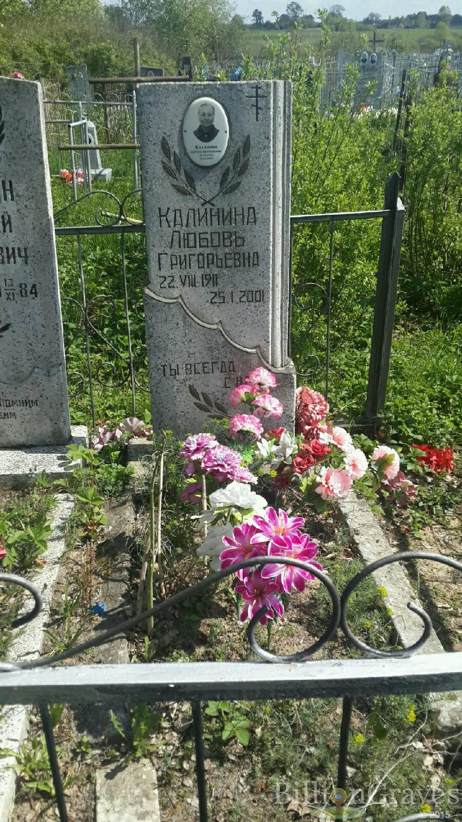 Калинина Любовь Григорьевна