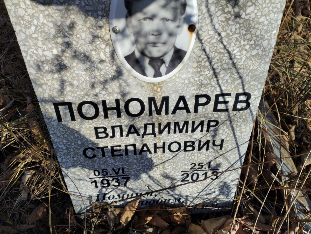 Пономарев Владимир Степанович