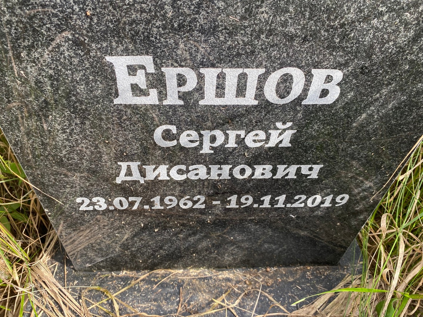 Ершов