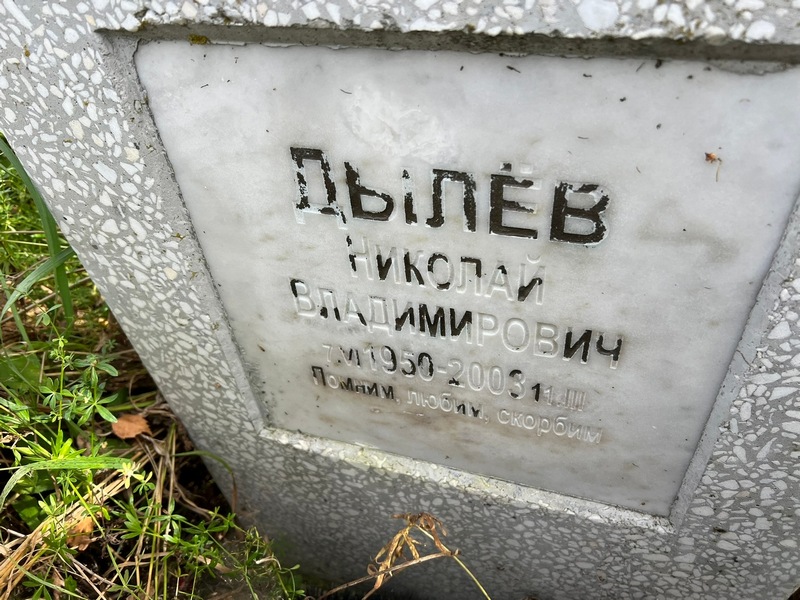 Дылев