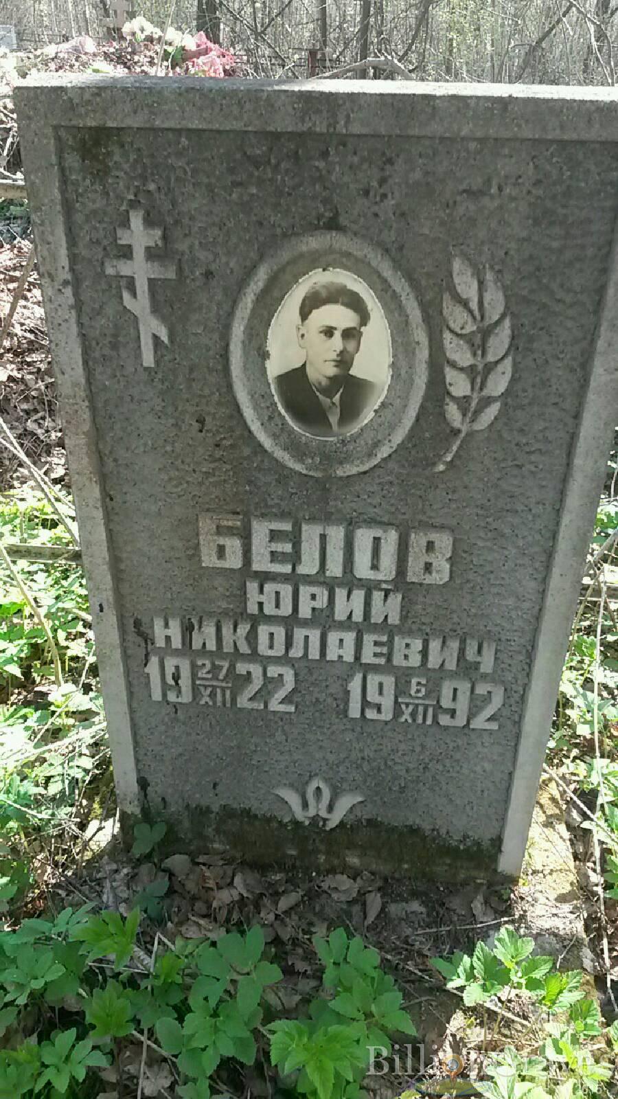 Белов Юрий Николаевич