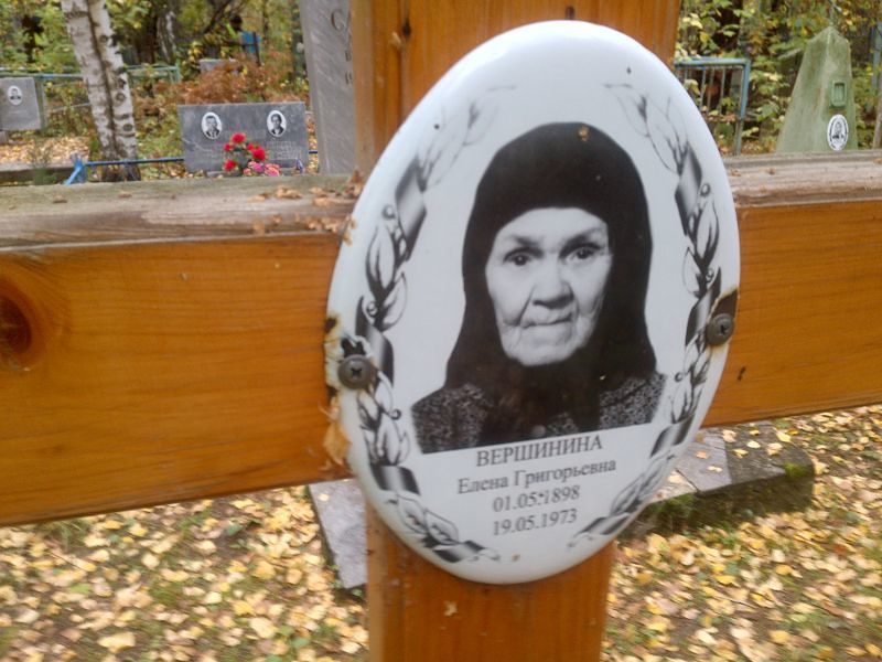 Вершинина