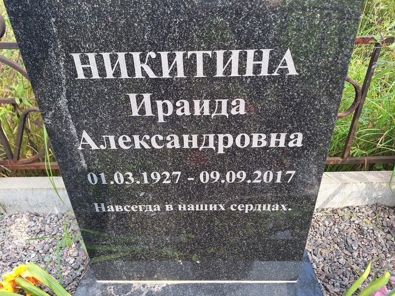 Ираида Никитина Александровна
