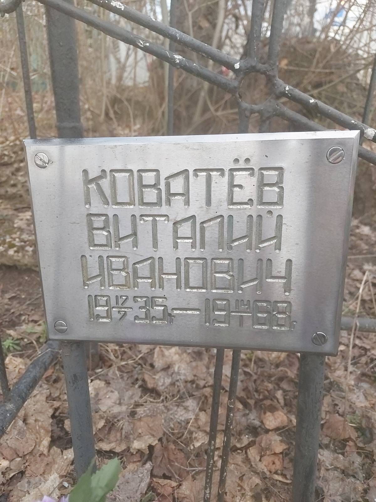 Коватёв Виталий Иванович