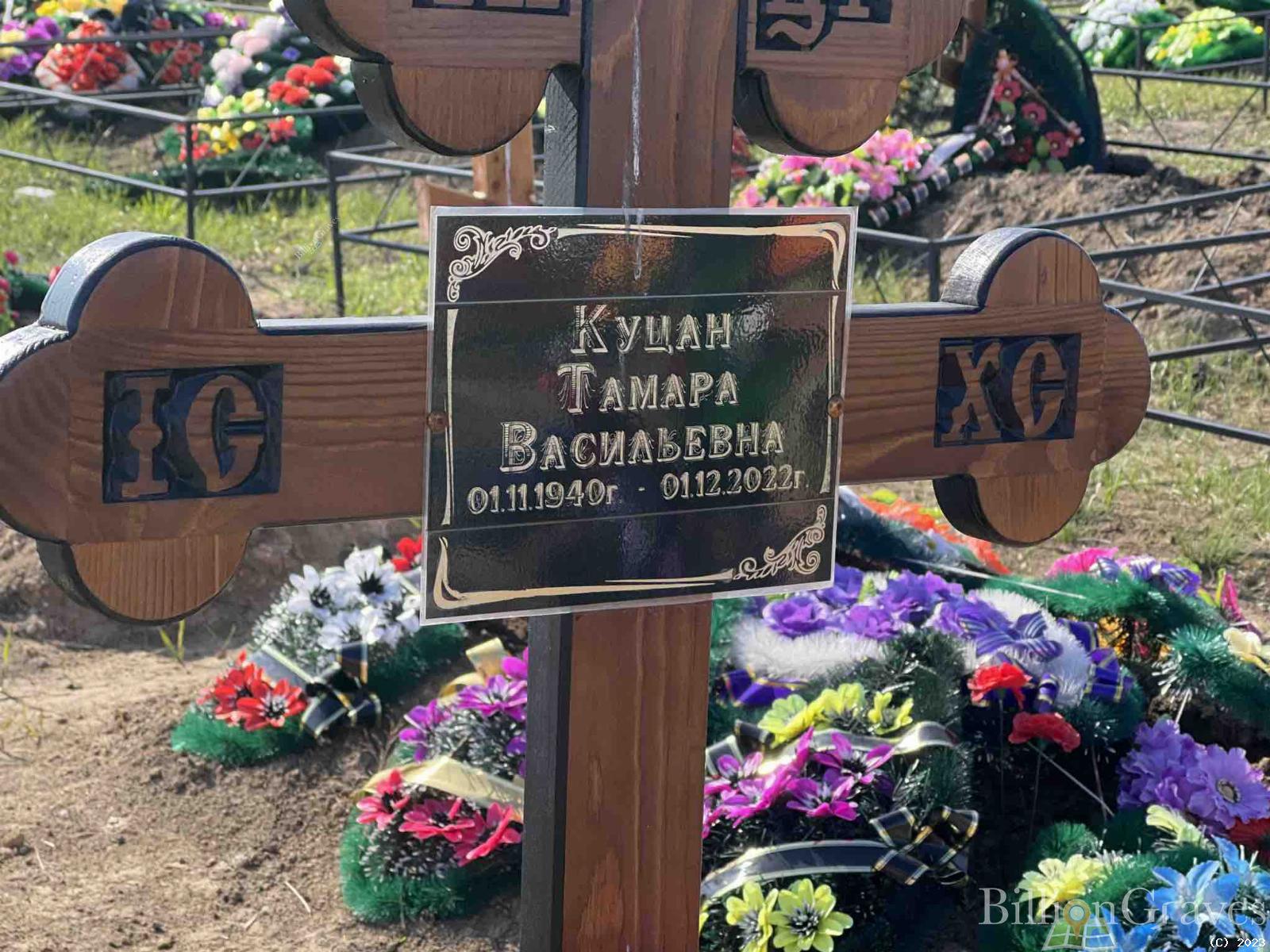 Куцан Тамара Васильевна