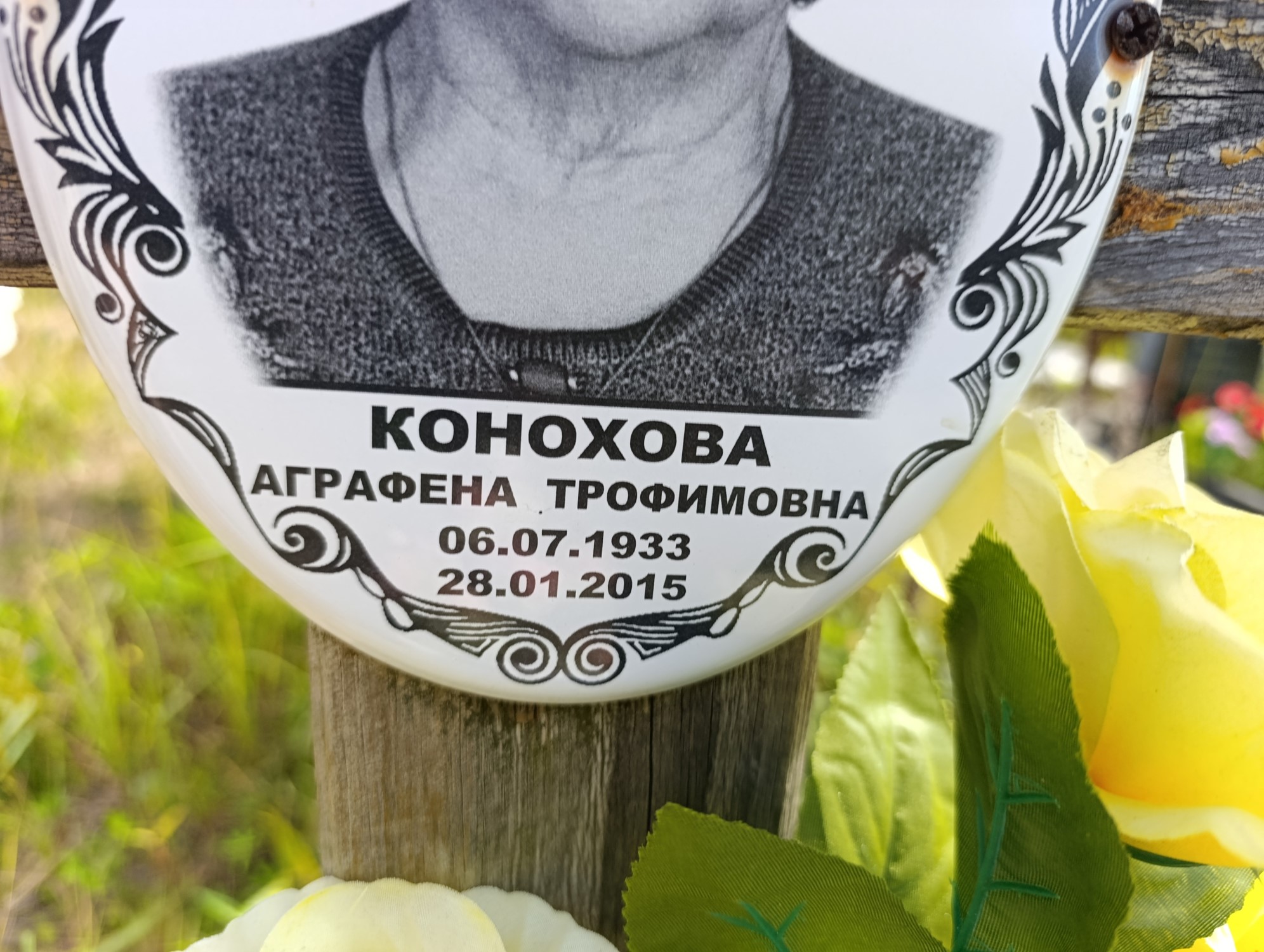 Конохова Аграфена Трофимовна