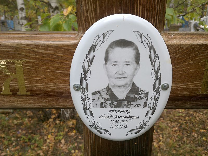 Андреева
