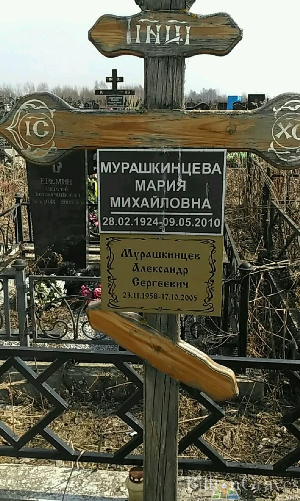 Мурашкинцева Мария Михайловна