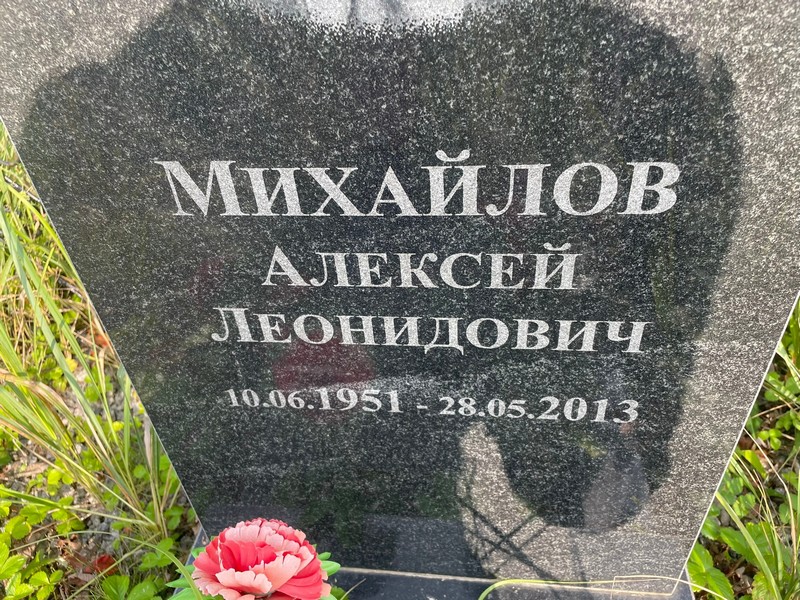Михаилов