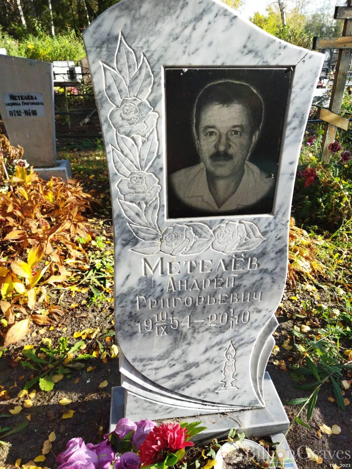 Метелёв Андрей Григорьевич