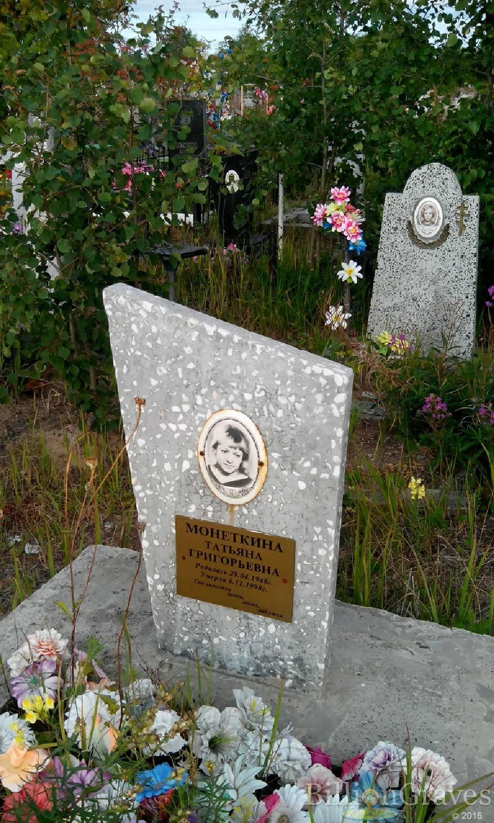 Монеткина Татьяна Григорьевна