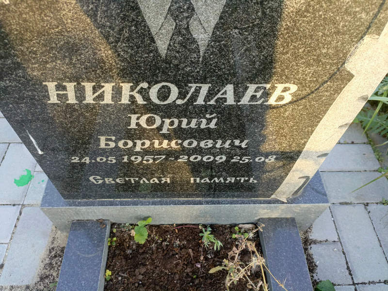 Николаев
