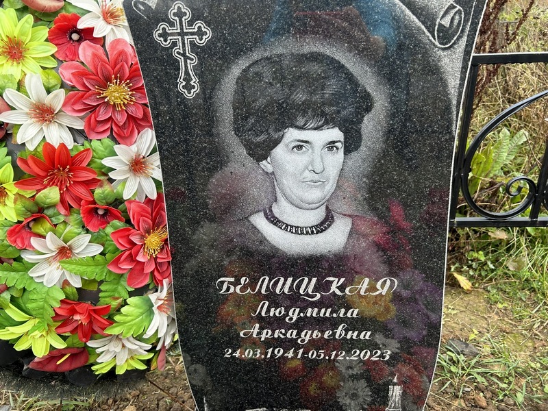Белицкая