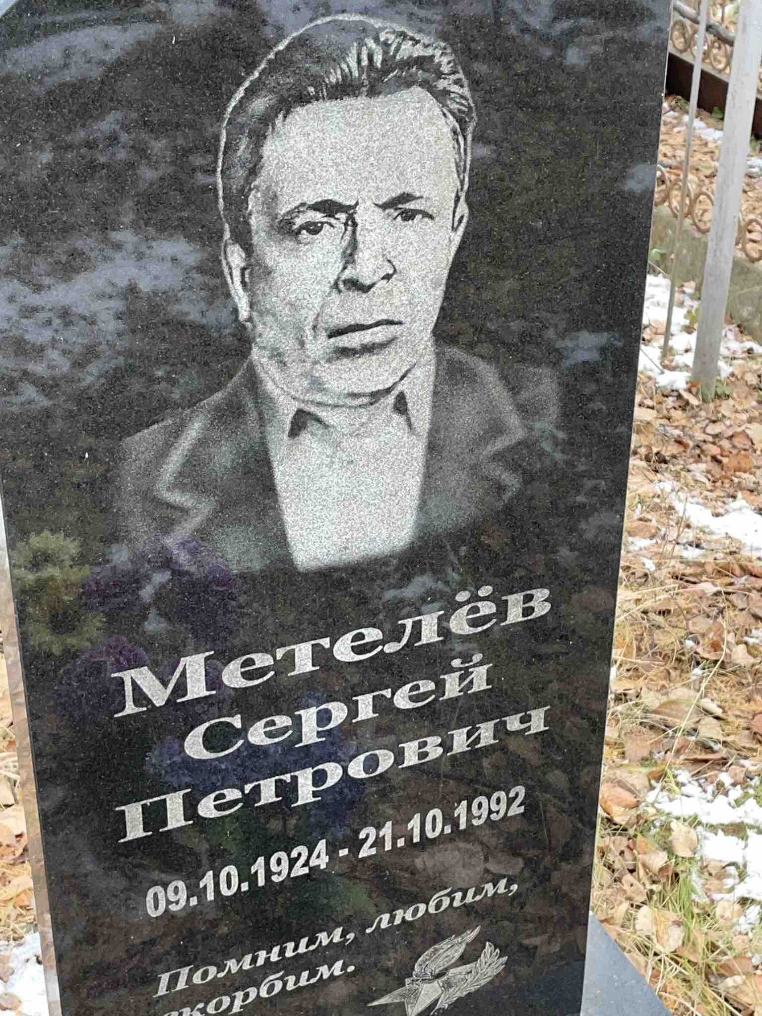 Метелëв Сергей Петрович