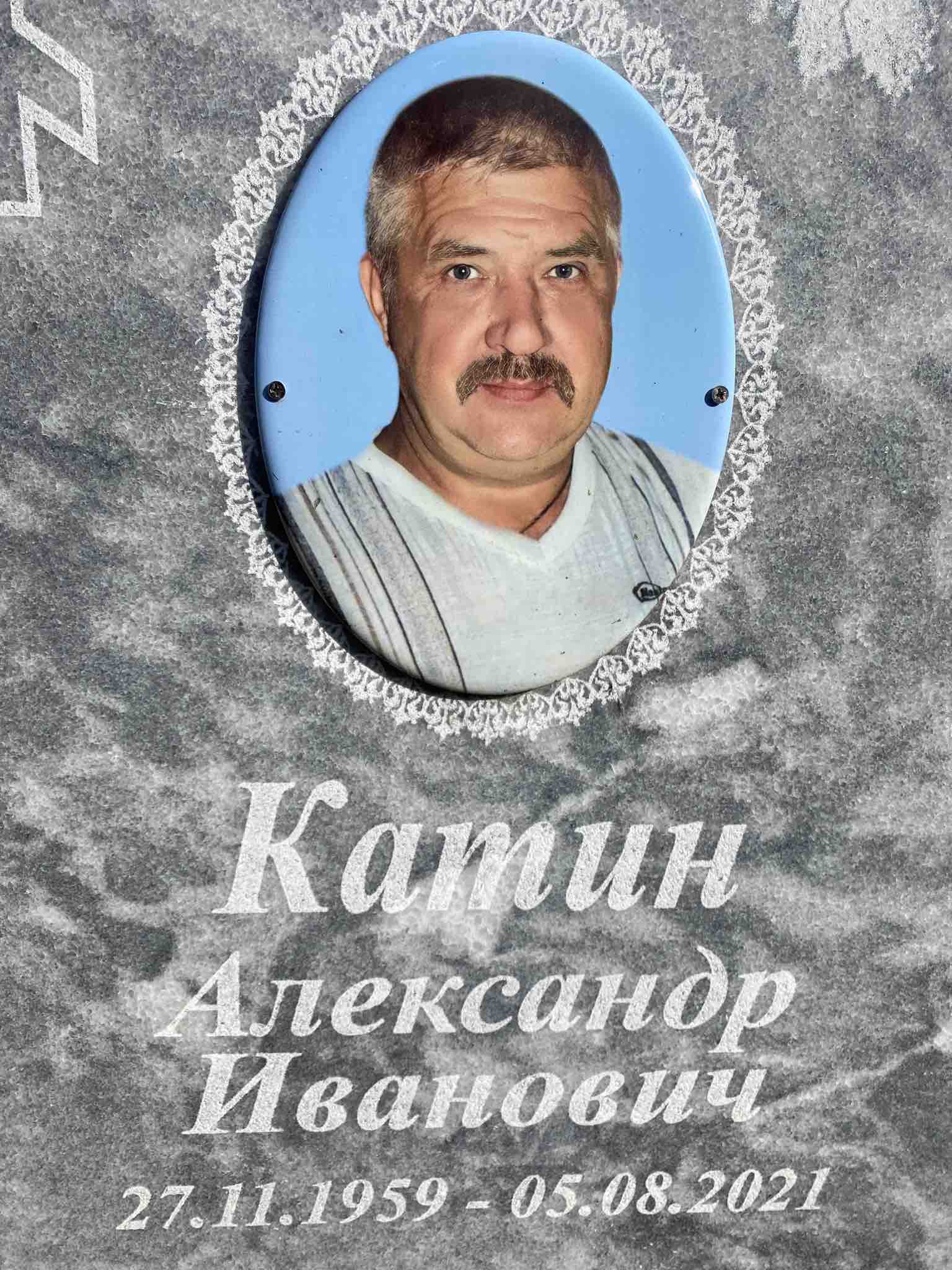 Катин Александр Иванович